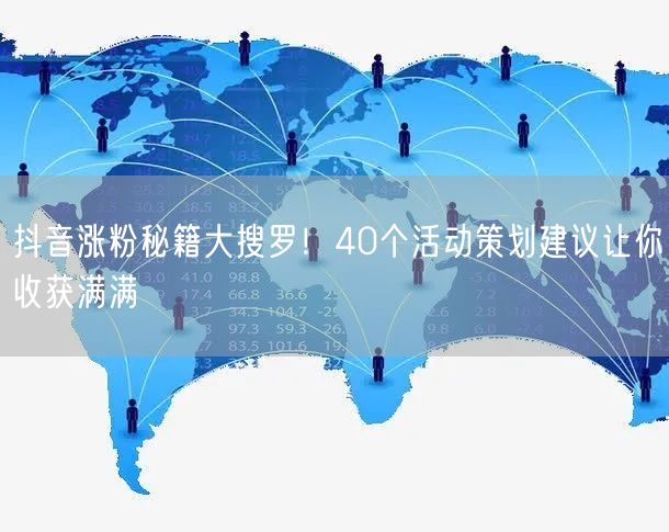 抖音涨粉秘籍大搜罗！40个活动策划建议让你收获满满